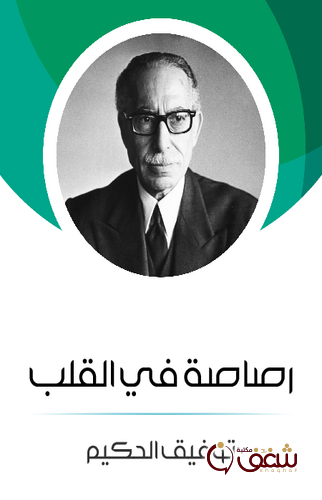 مسرحية رصاصة في القلب للمؤلف توفيق الحكيم